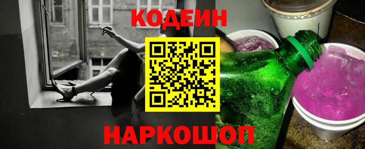 Кодеин Purple Drank Протвино